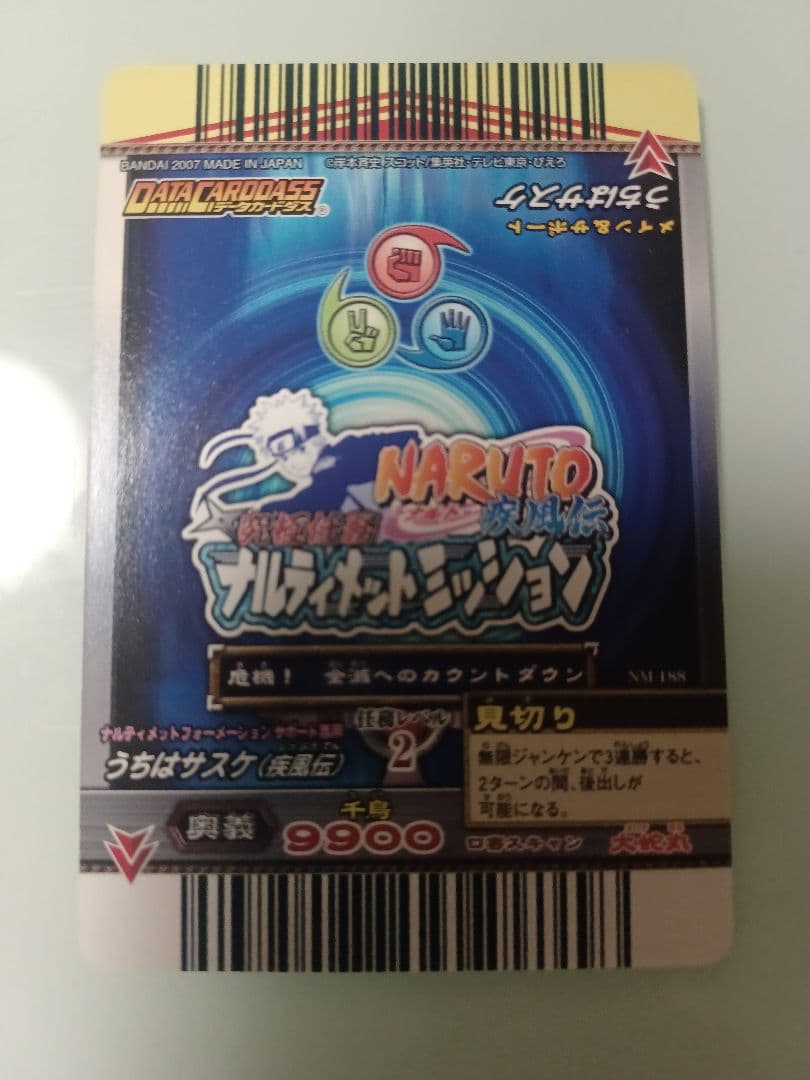 うちはサスケ データカードダスNM-188