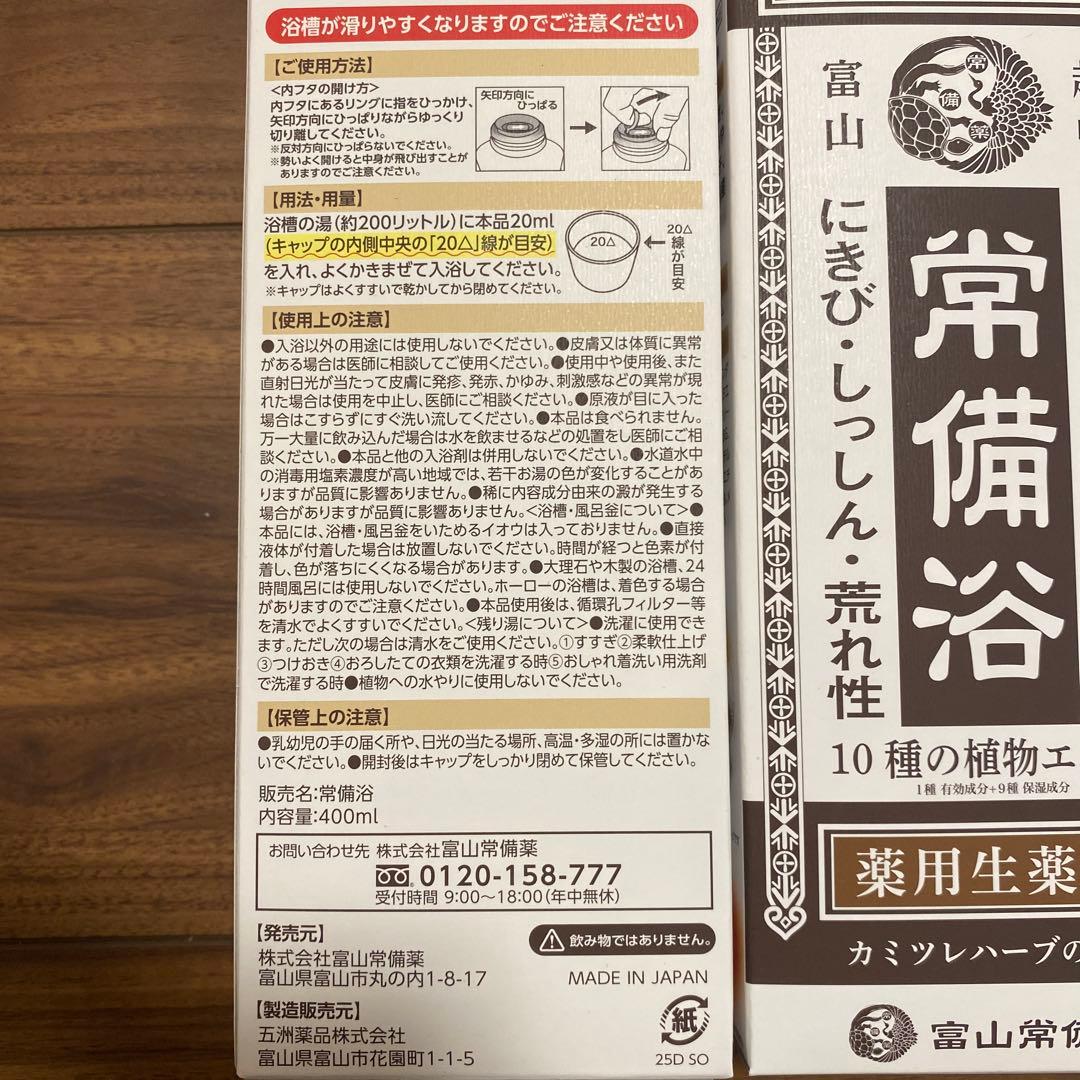 常備浴 400ml 入浴剤　3個セット