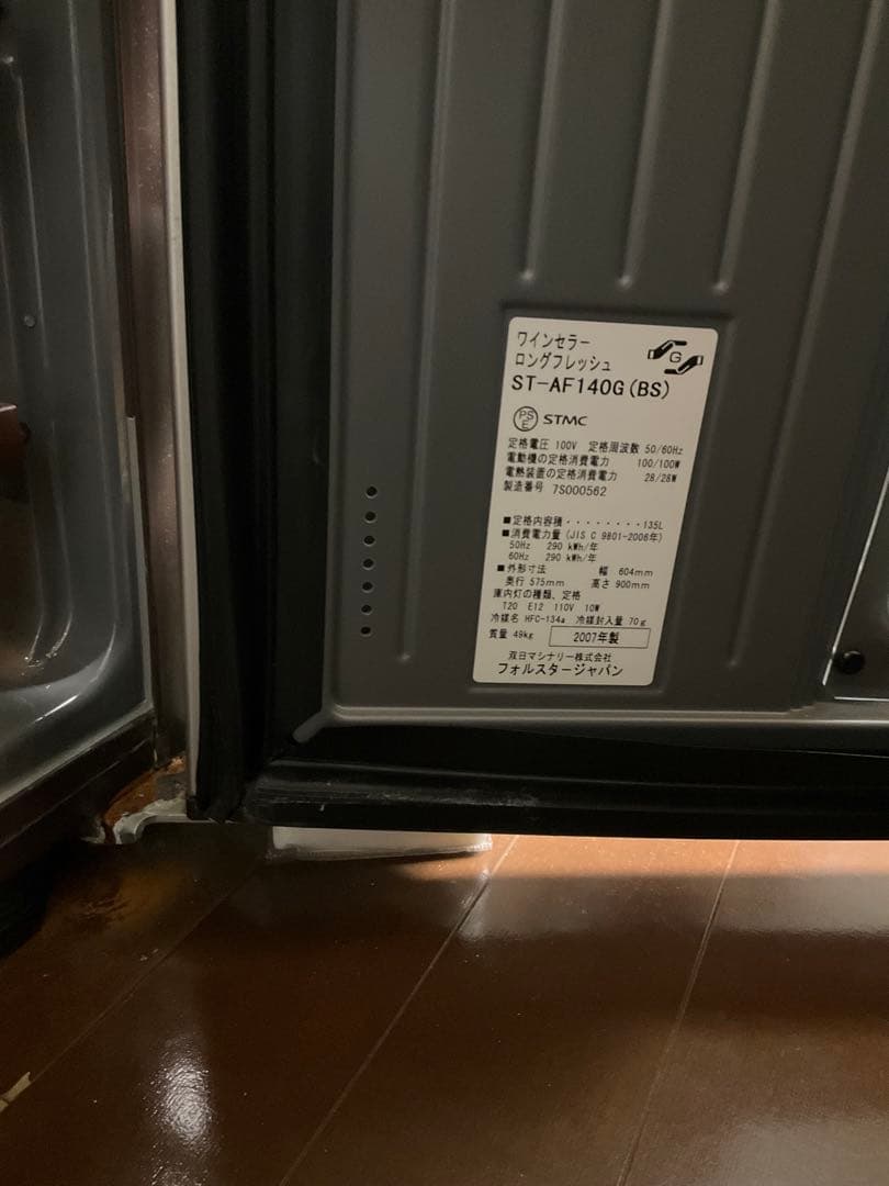 Forster LongFresh ワインセラー ST-AF140G