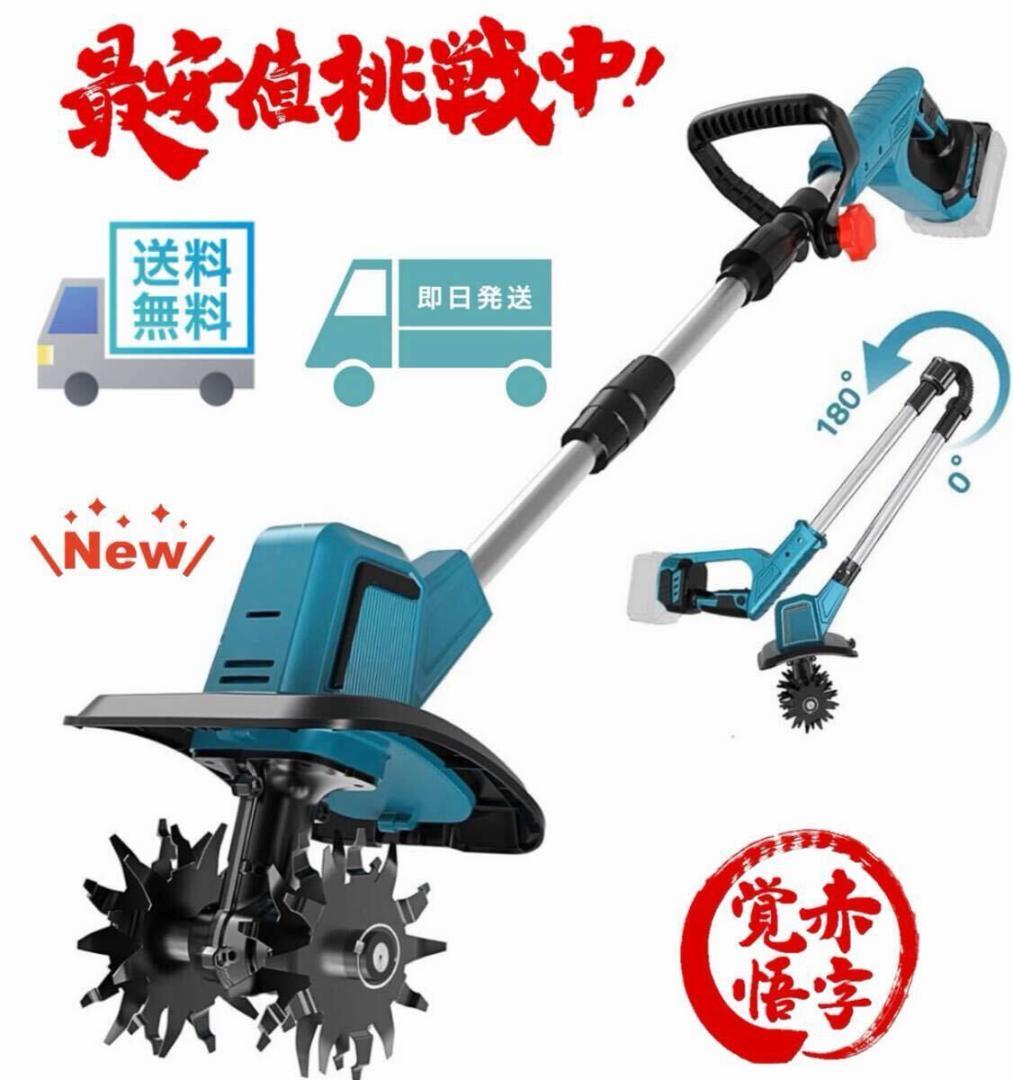 電動耕運機 充電式 電動耕うん機 コードレス 4枚刃 マキタバッテリー 併用菜園