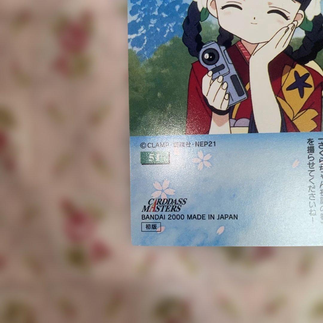 カードキャプターさくら カードダス 51 さくら 知世　着物