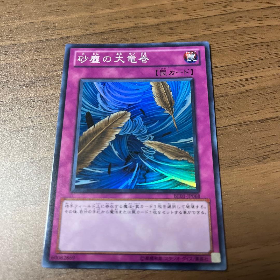 遊戯王　砂塵の大竜巻　スーパー　3枚セット　BE01