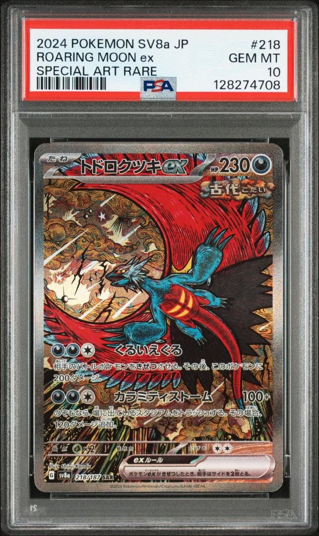 (25-05-240)【PSA10 3連番】トドロクツキex SAR