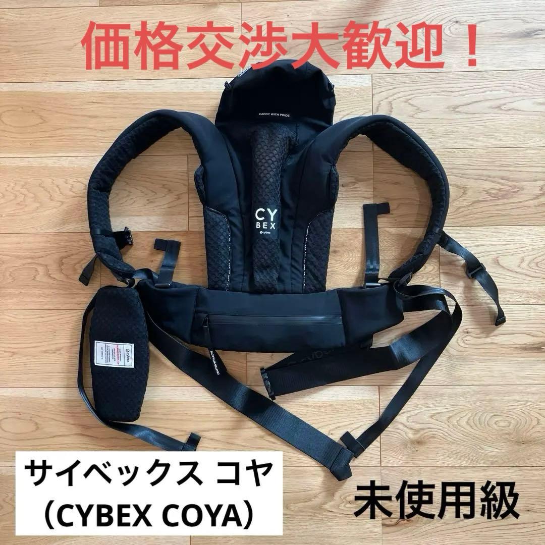 【美品】サイベックス/コヤ キャリア/ CYBEX COYA/抱っこ紐/ブラック