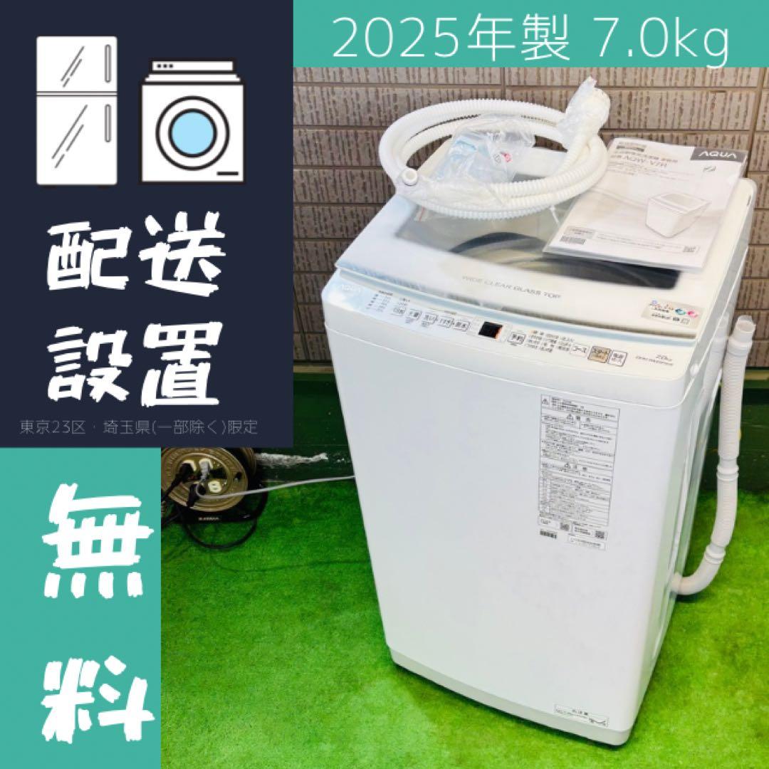 ほぼ新品 25年製 7.0kg 洗濯機 大容量 AQUA【地域限定配送無料】