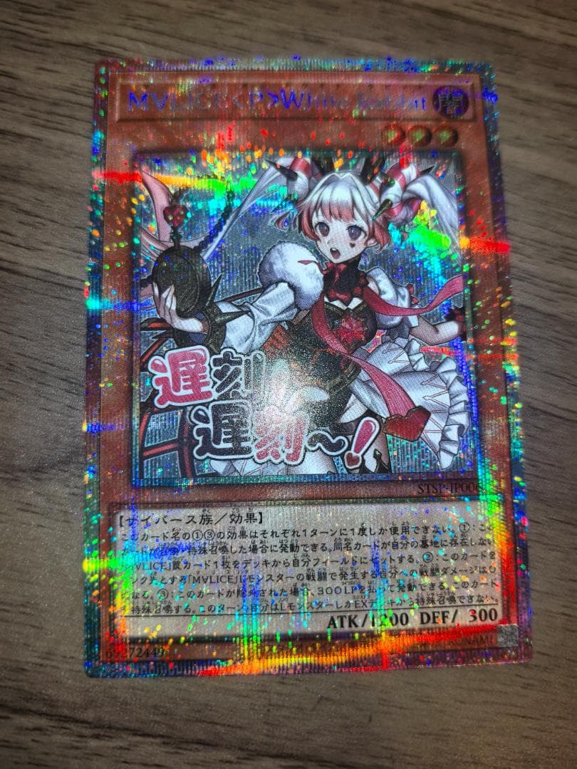 遊戯王 M∀LICE<P>WhiteRabbit ホワイトラビット プリシク