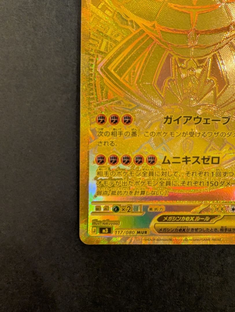 【丁寧梱包】ポケモンカード ムニキスゼロ メガジガルデex MUR