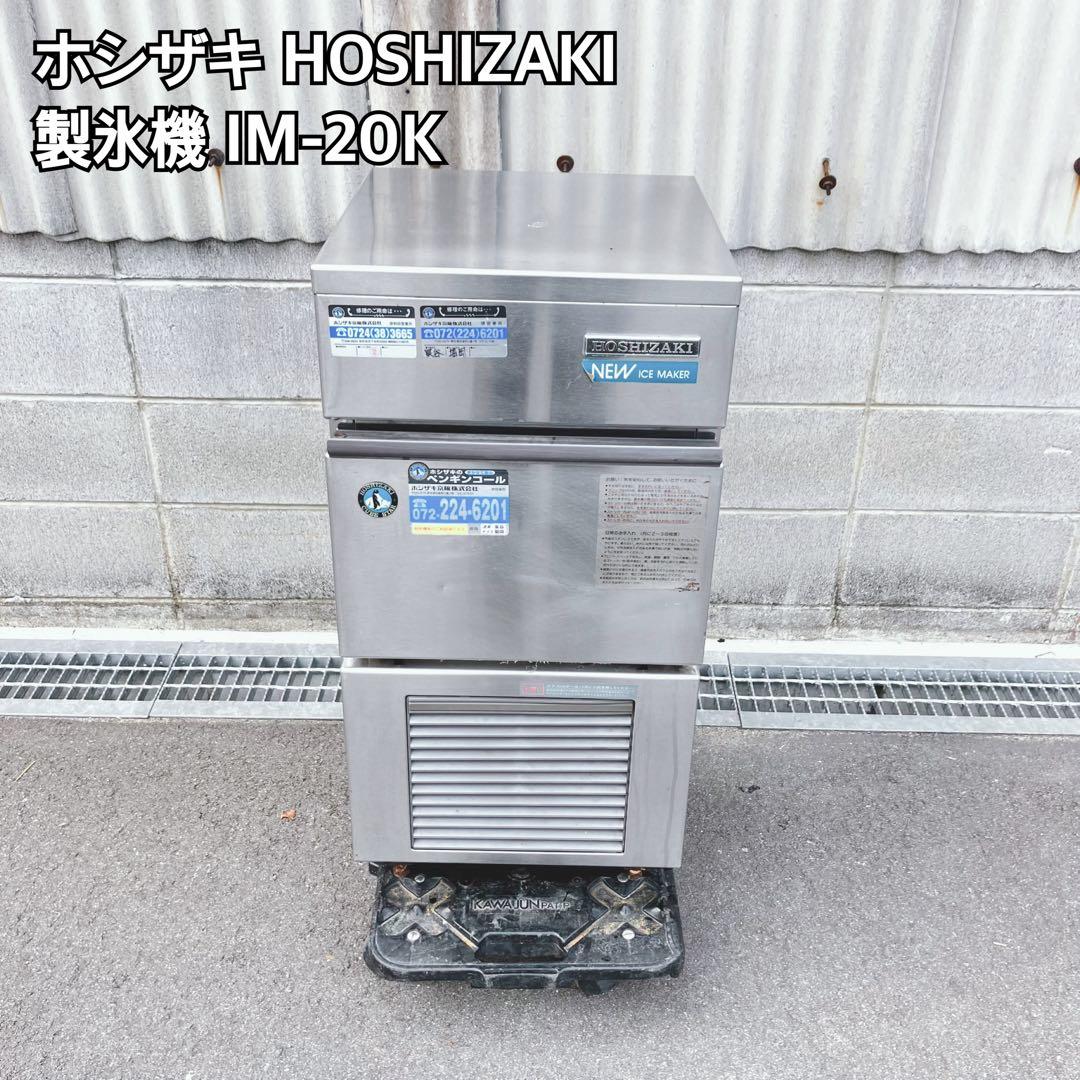HOSHIZAKI 製氷機 IM-20K
