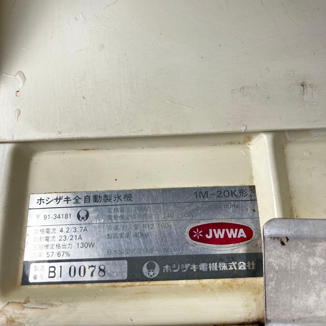 HOSHIZAKI 製氷機 IM-20K