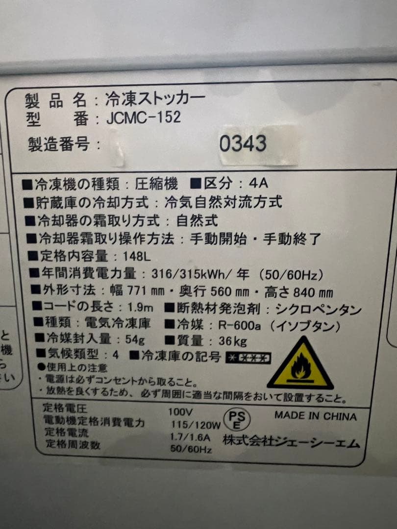 JCM冷凍ストッカー 2016年 148L