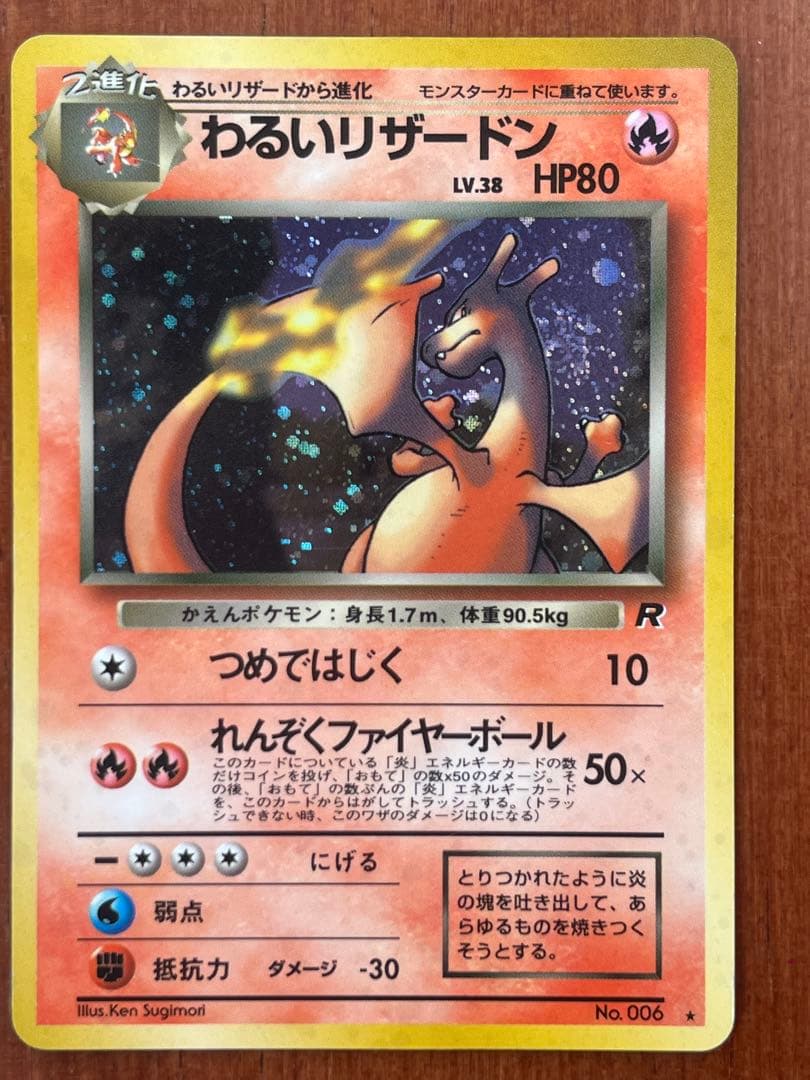 h*e様 ポケモンカード　旧裏　わるいリザードン