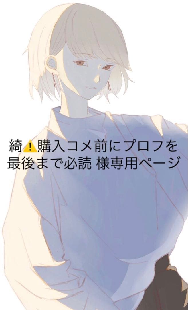 綺⚠️購入コメ前にプロフを最後まで必読