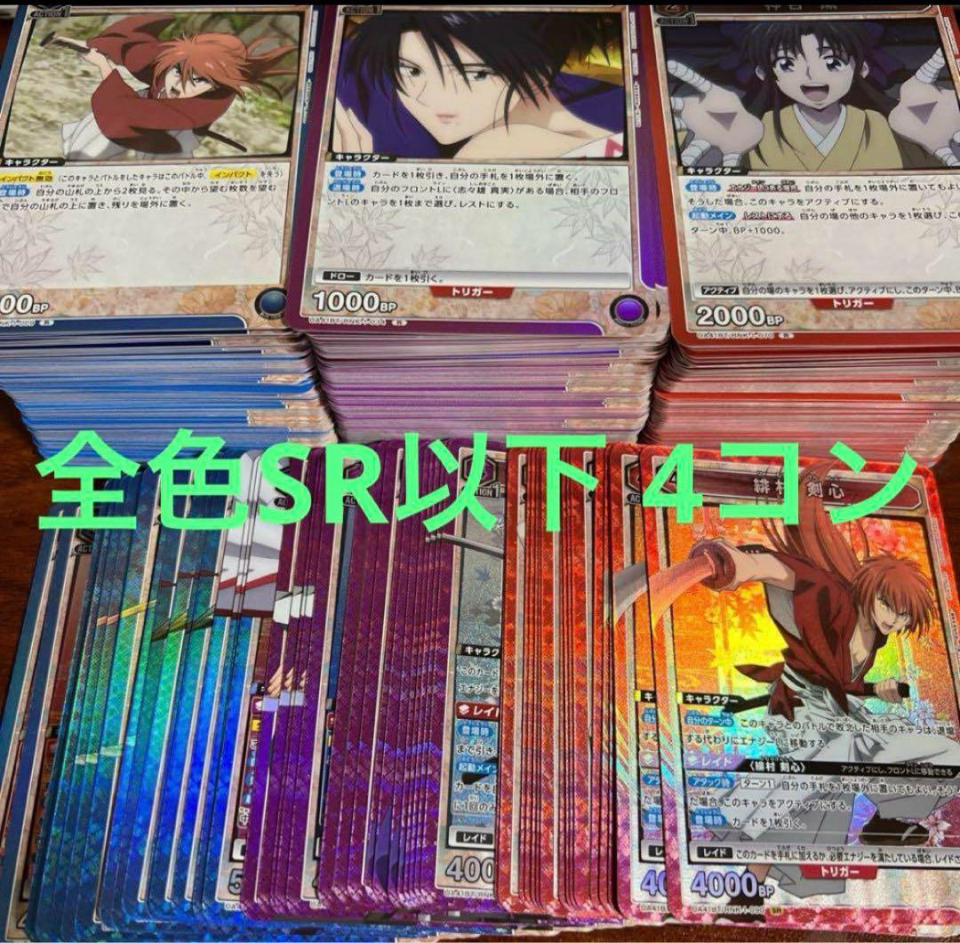 ユニオンアリーナ　るろうに剣心 赤紫青SR以下　4コン