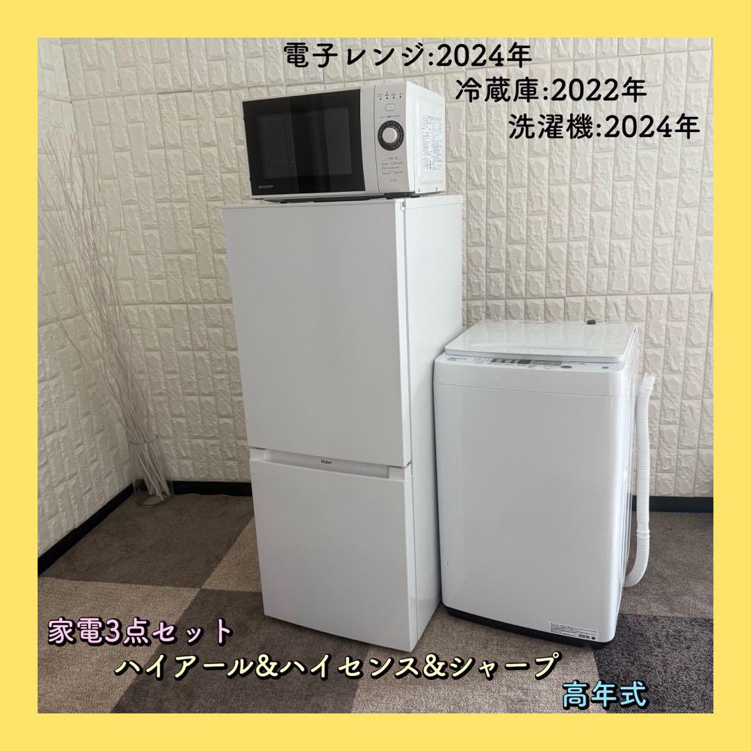 地域限定配送無料✨ハイアール　ハイセンス　シャープ家電3点　冷蔵庫　洗濯機