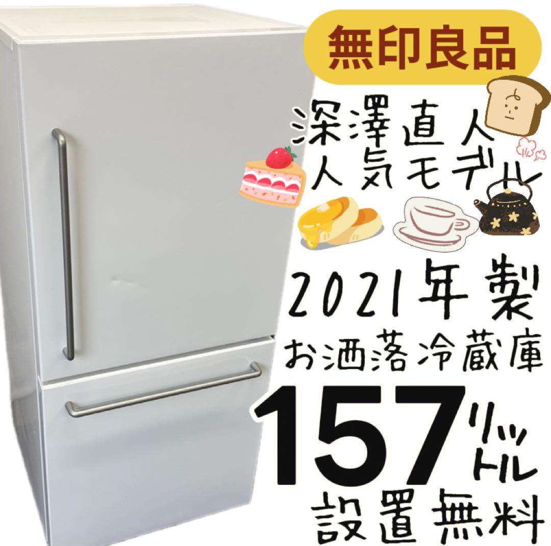 142　無印良品　冷蔵庫　深澤直人　21年製　綺麗　中古　設置無料　安い‼️