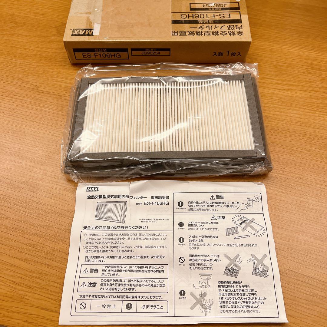 マックス PM2.5対策フィルタ ES-F106HG