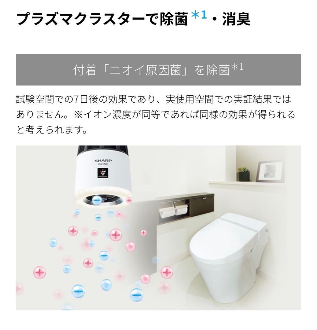 SHARP IG-LTA20-W プラズマクラスターイオン発生器 トイレ用