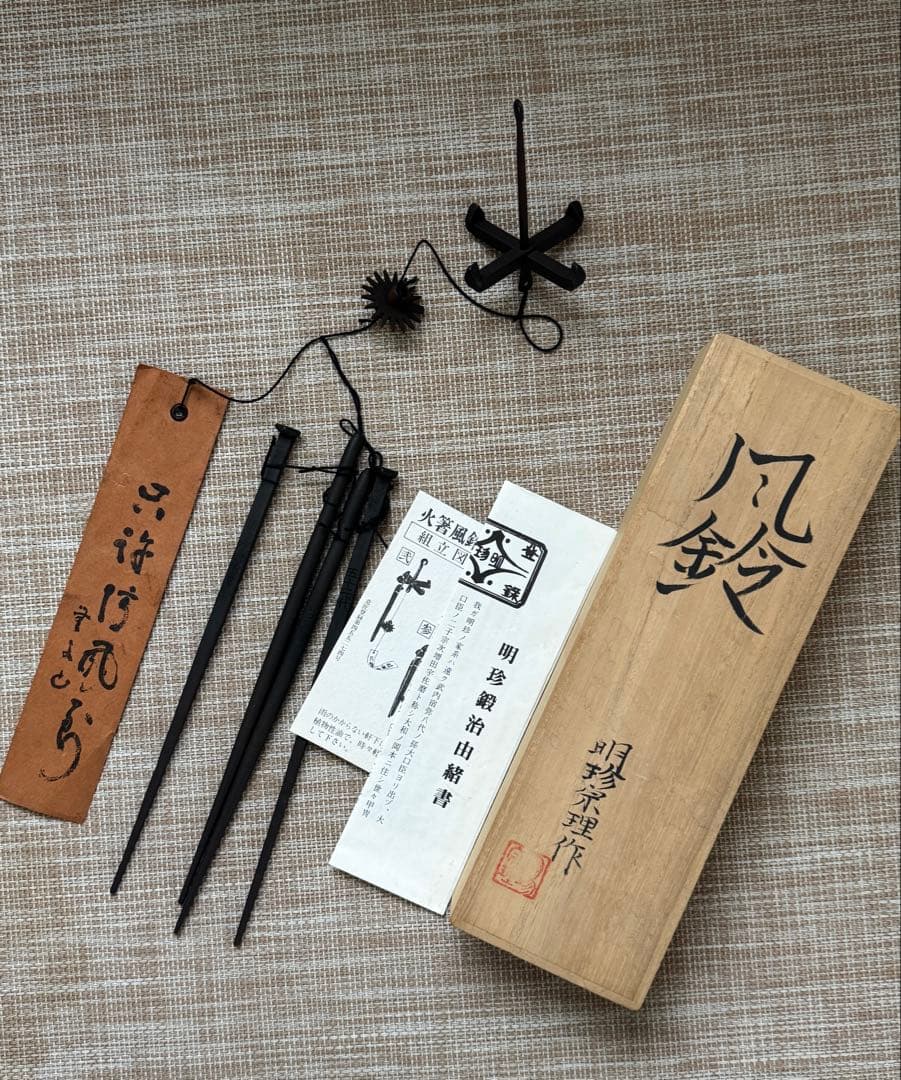 明珍火箸風鈴　五十二代　明珍宗理作　姫路名産