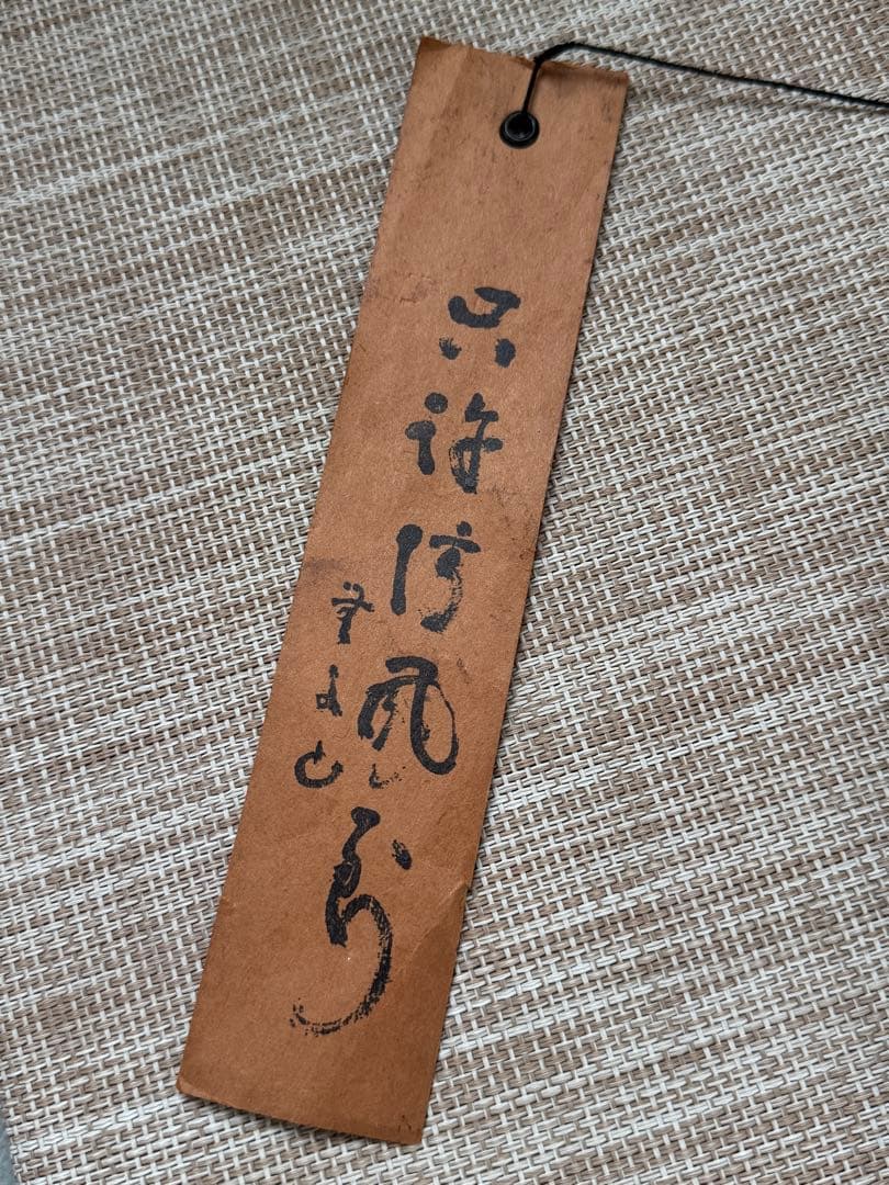 明珍火箸風鈴　五十二代　明珍宗理作　姫路名産