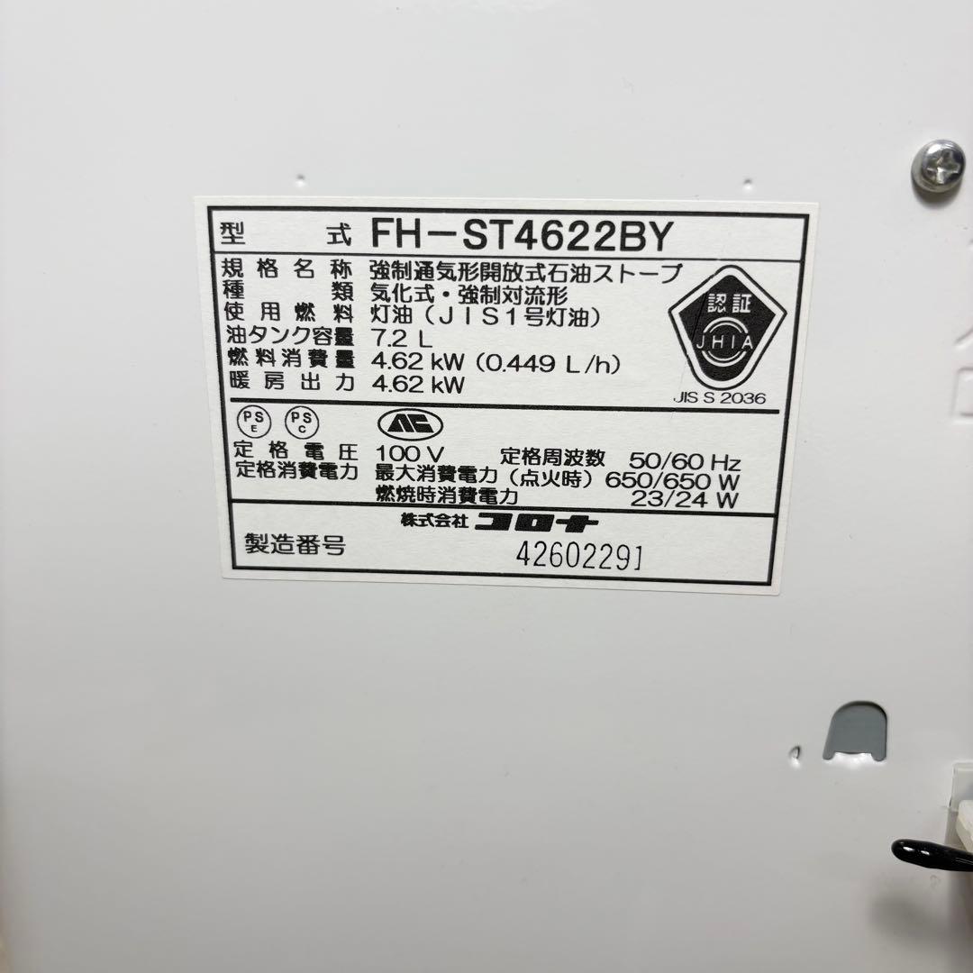 CORONA 強制通気形開放式 石油ストーブ FH-ST4622BY 2022年
