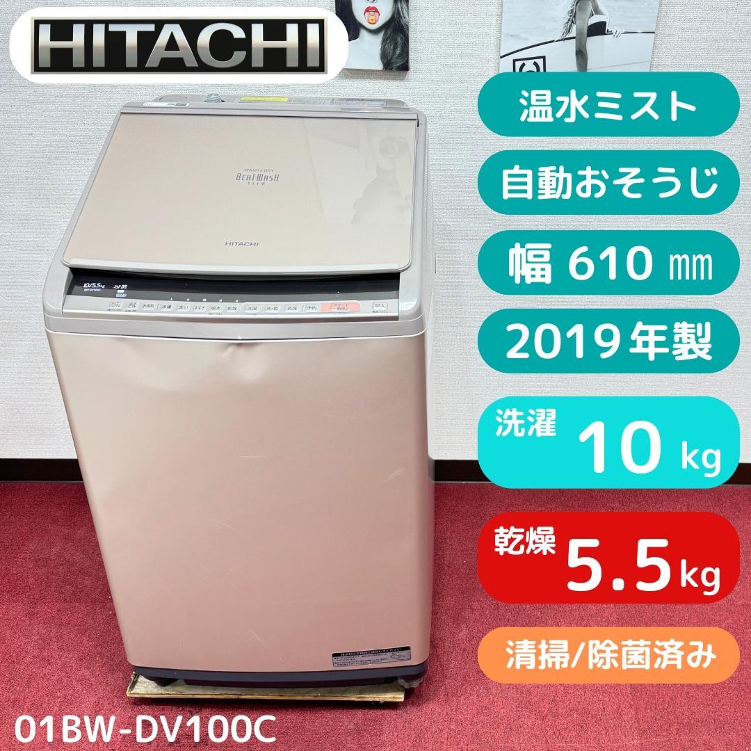 東京23区送料無料　日立縦型洗濯乾燥機10/5.5㎏2019年製　洗浄/除菌済み