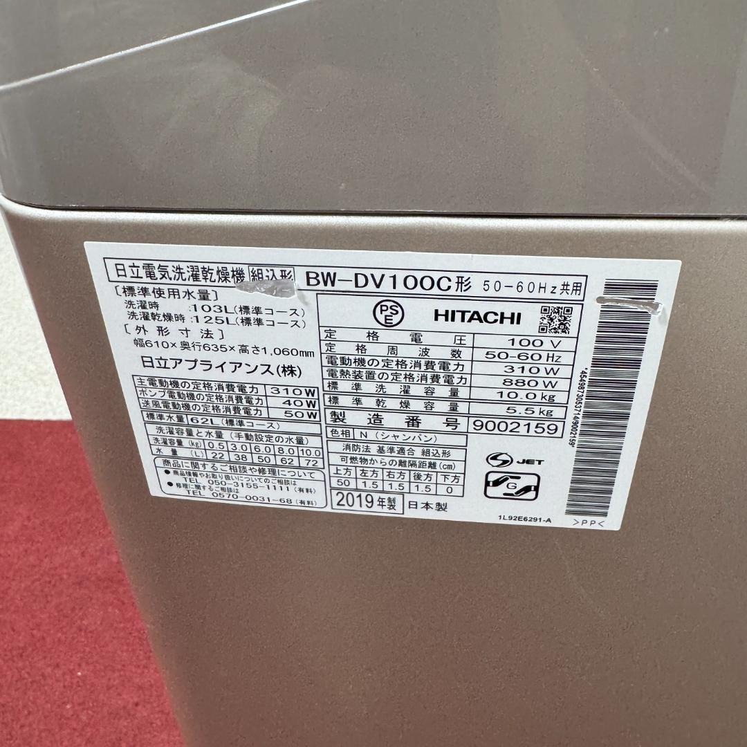 東京23区送料無料　日立縦型洗濯乾燥機10/5.5㎏2019年製　洗浄/除菌済み