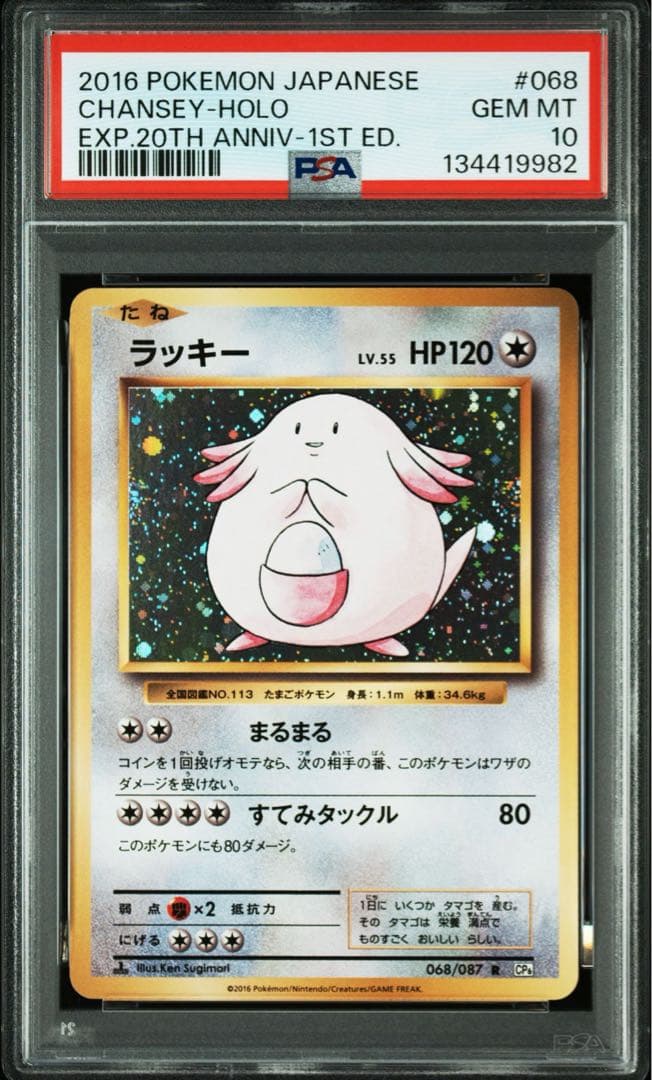 PSA10＊2016 ラッキー 20th CP6 Chansey 20周年