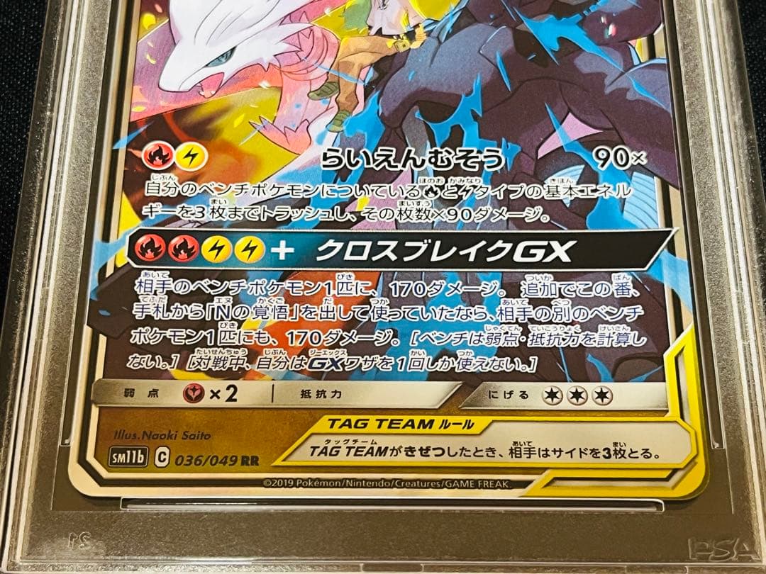 レシラム＆ゼクロムGX rr ドリームリーグ　036/048 PSA10