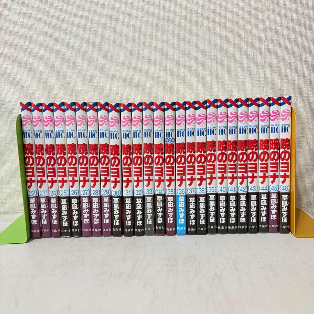 暁のヨナ　1-46巻　既刊全巻セット