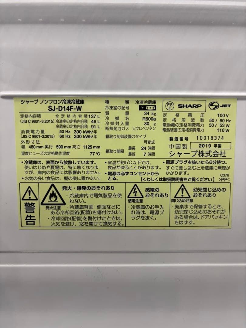 シャープ ノンフロン冷凍冷蔵庫 SJ-D14F-W 2019年製