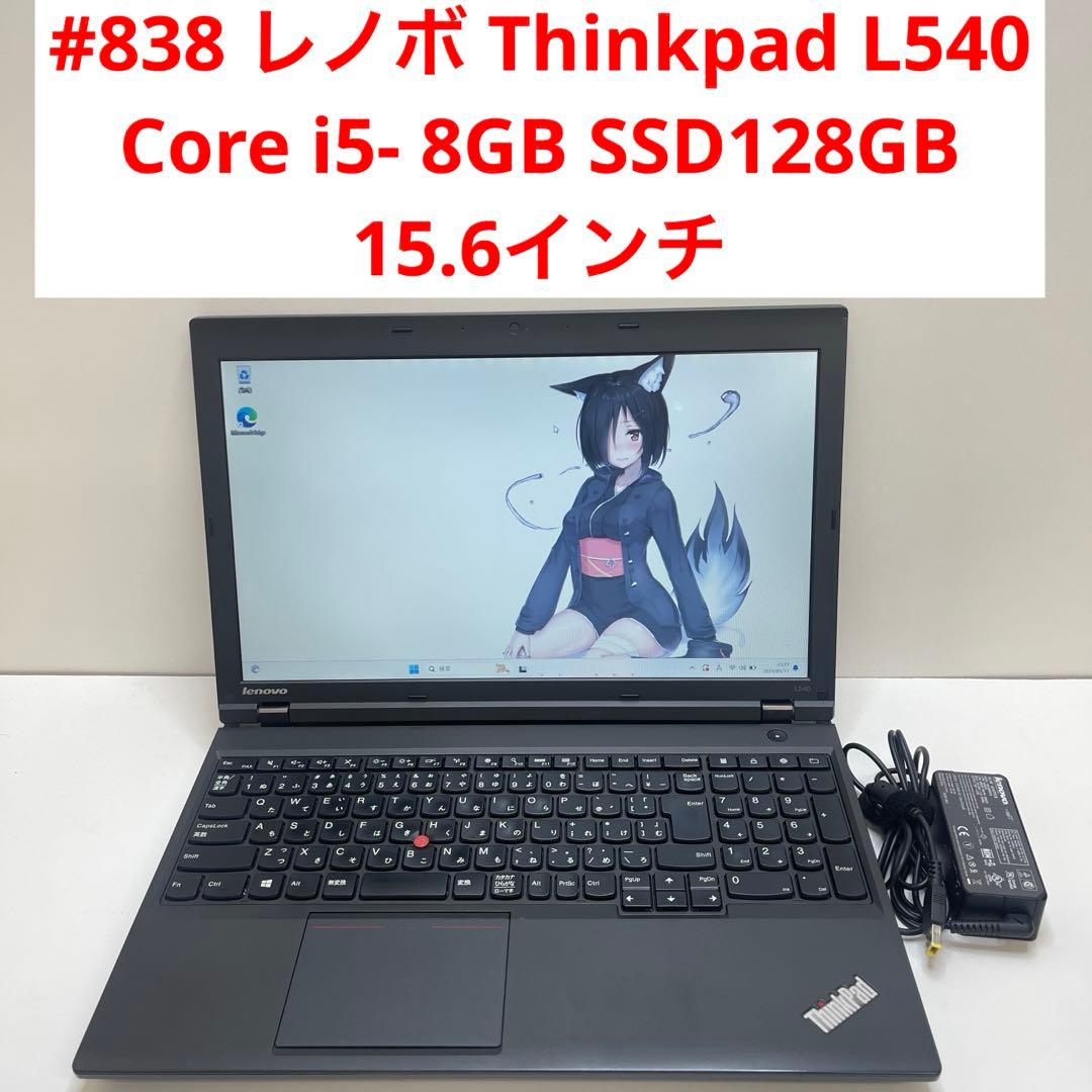#838 レノボ Thinkpad L540 i5 8GB SSD128GB