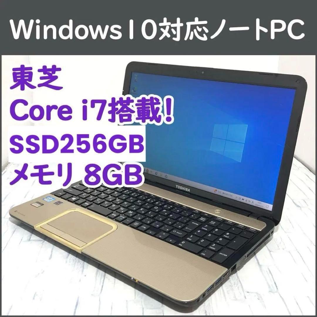 東芝 ノートパソコン本体 Core i7/SSD256GB/8GB搭載