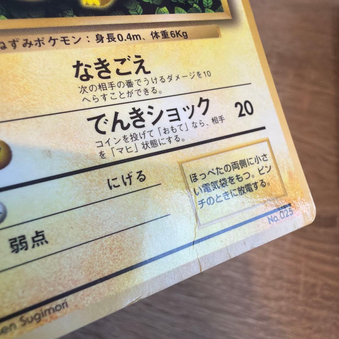 ポケモンカード　旧裏ピカチュウ　コロコロコミックエラー表記版光沢あり