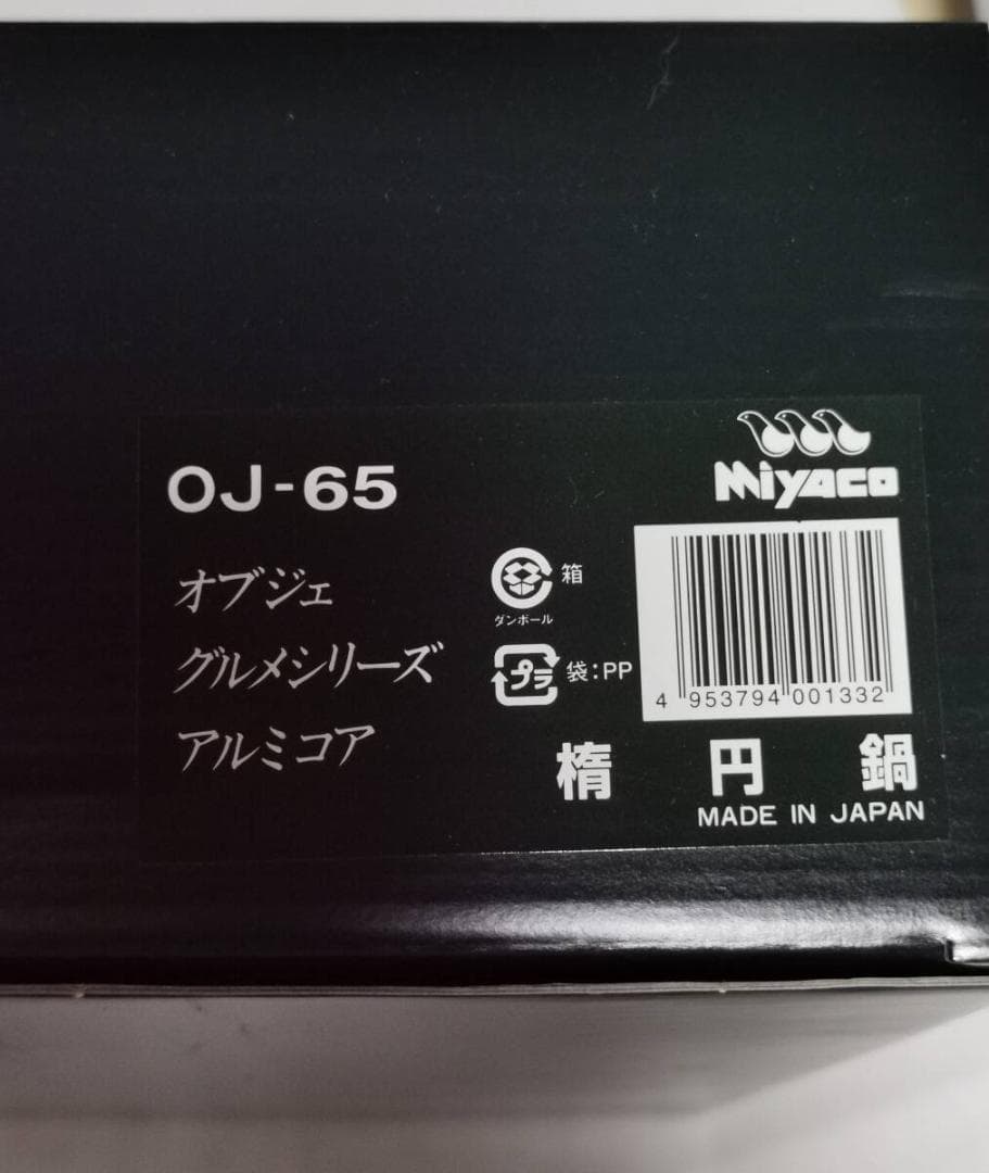宮崎製作所 オブジェ スチームプレート付 OJ-65 両手鍋 楕円鍋 日本製