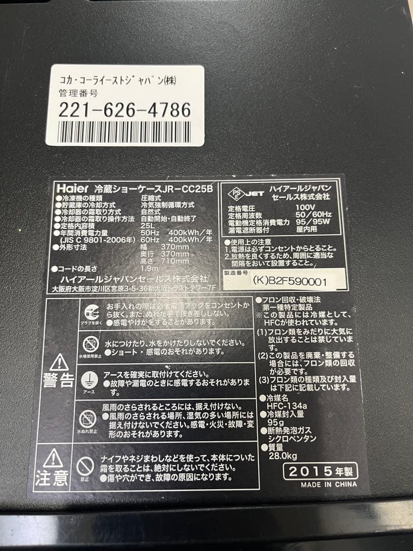 コカコーラ冷蔵ショーケースJR-CC25b 2015年製