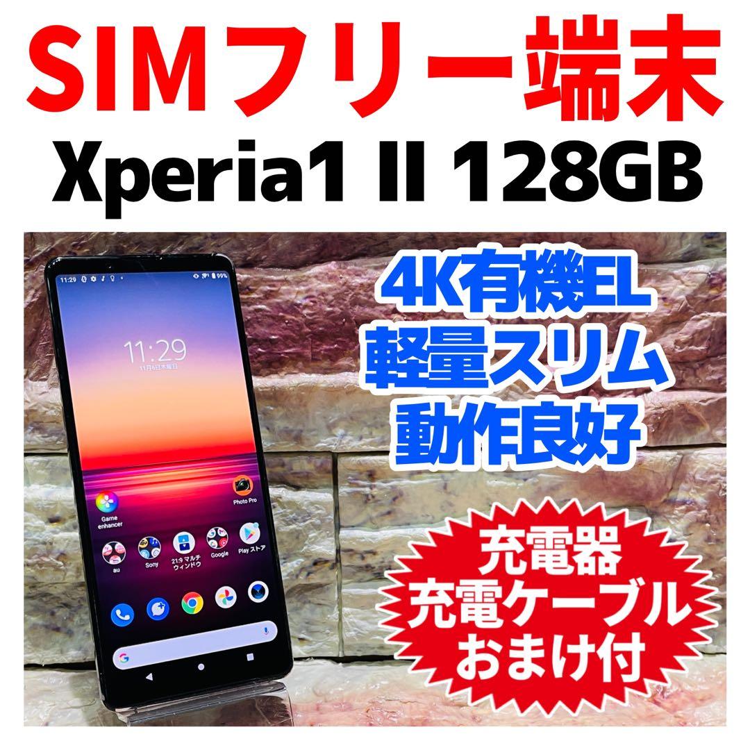 SIMフリー Xperia 1 Ⅱ 128GB ブラック 電池良好