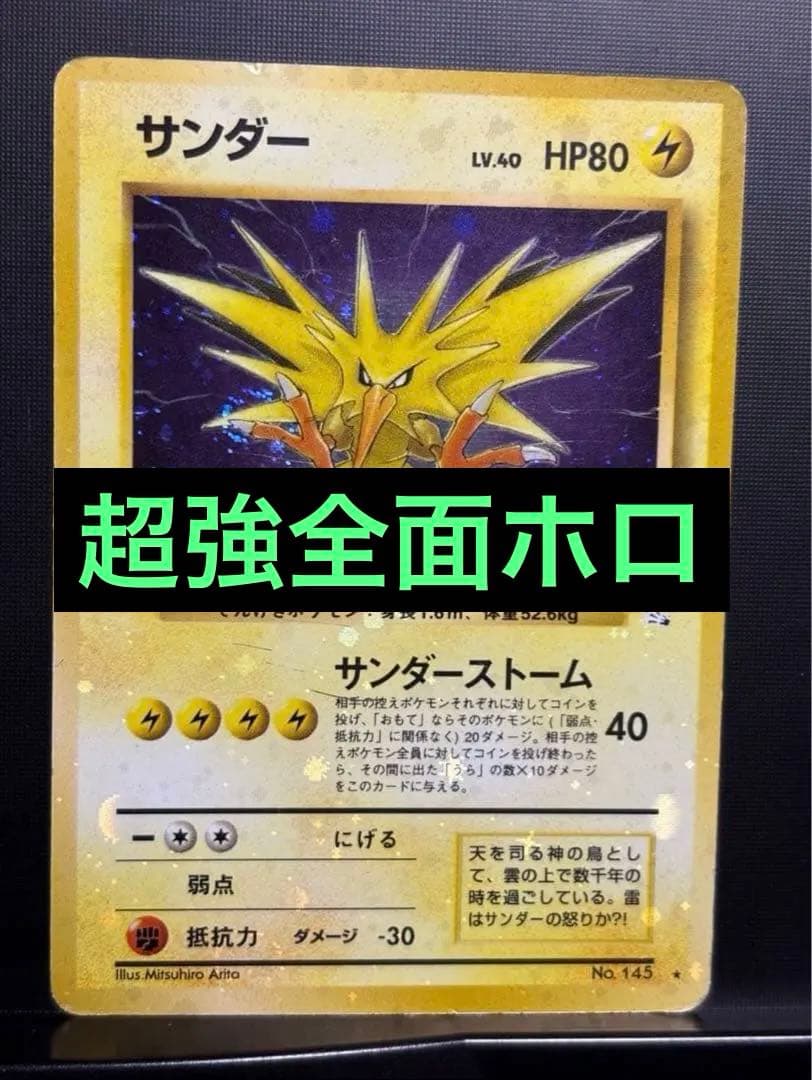 旧裏　準美品　サンダー　全面ホロ　拡張パック第3弾化石の秘密　渦巻き② モンボ④