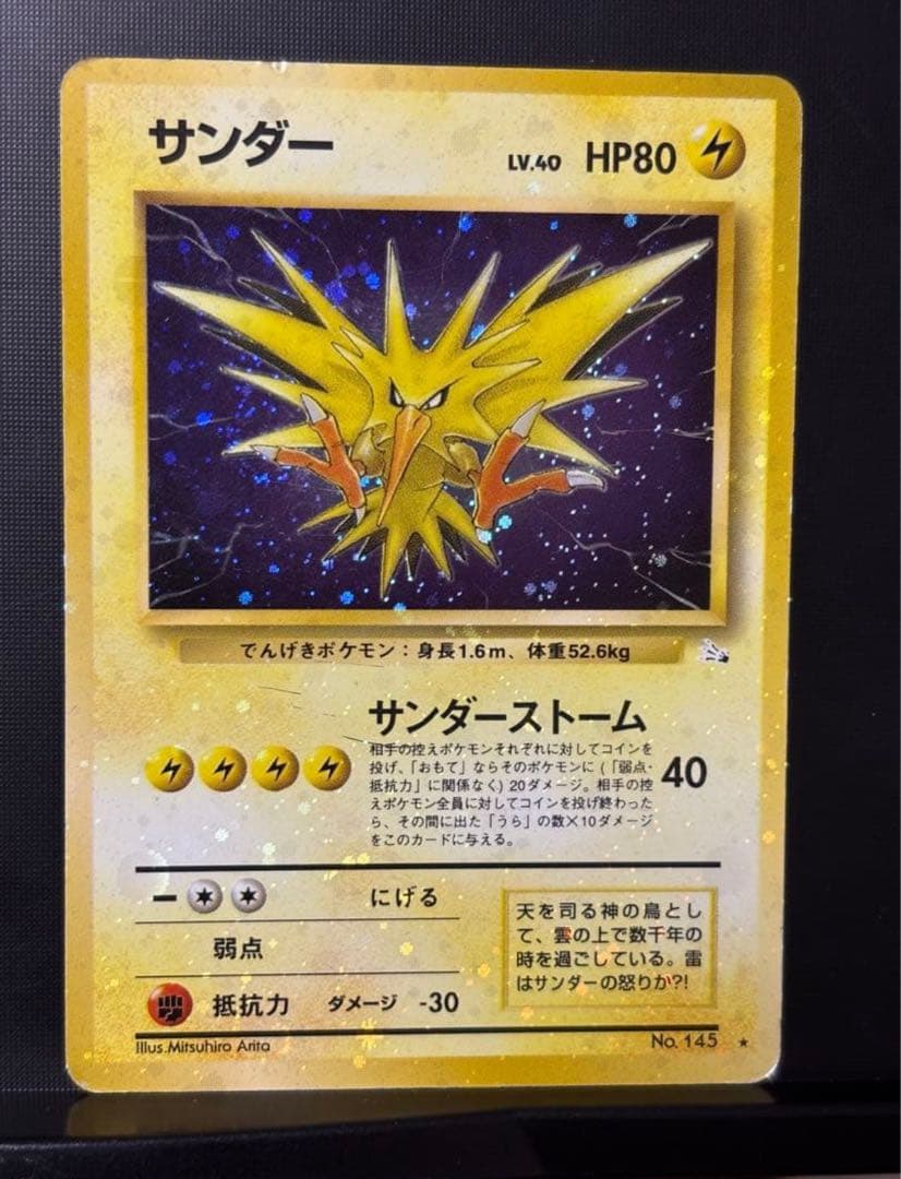 旧裏　準美品　サンダー　全面ホロ　拡張パック第3弾化石の秘密　渦巻き② モンボ④