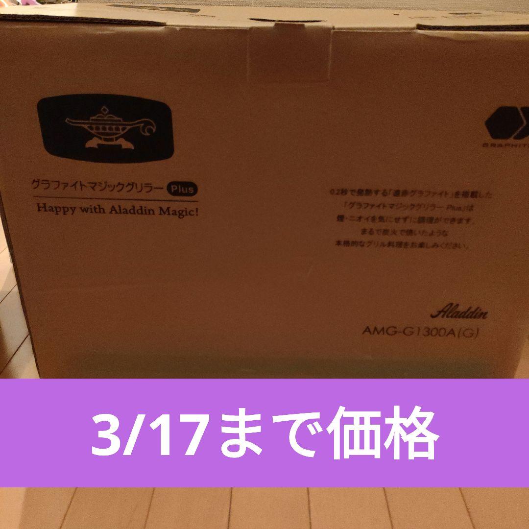 グラファイトマジックグリラーPLUS