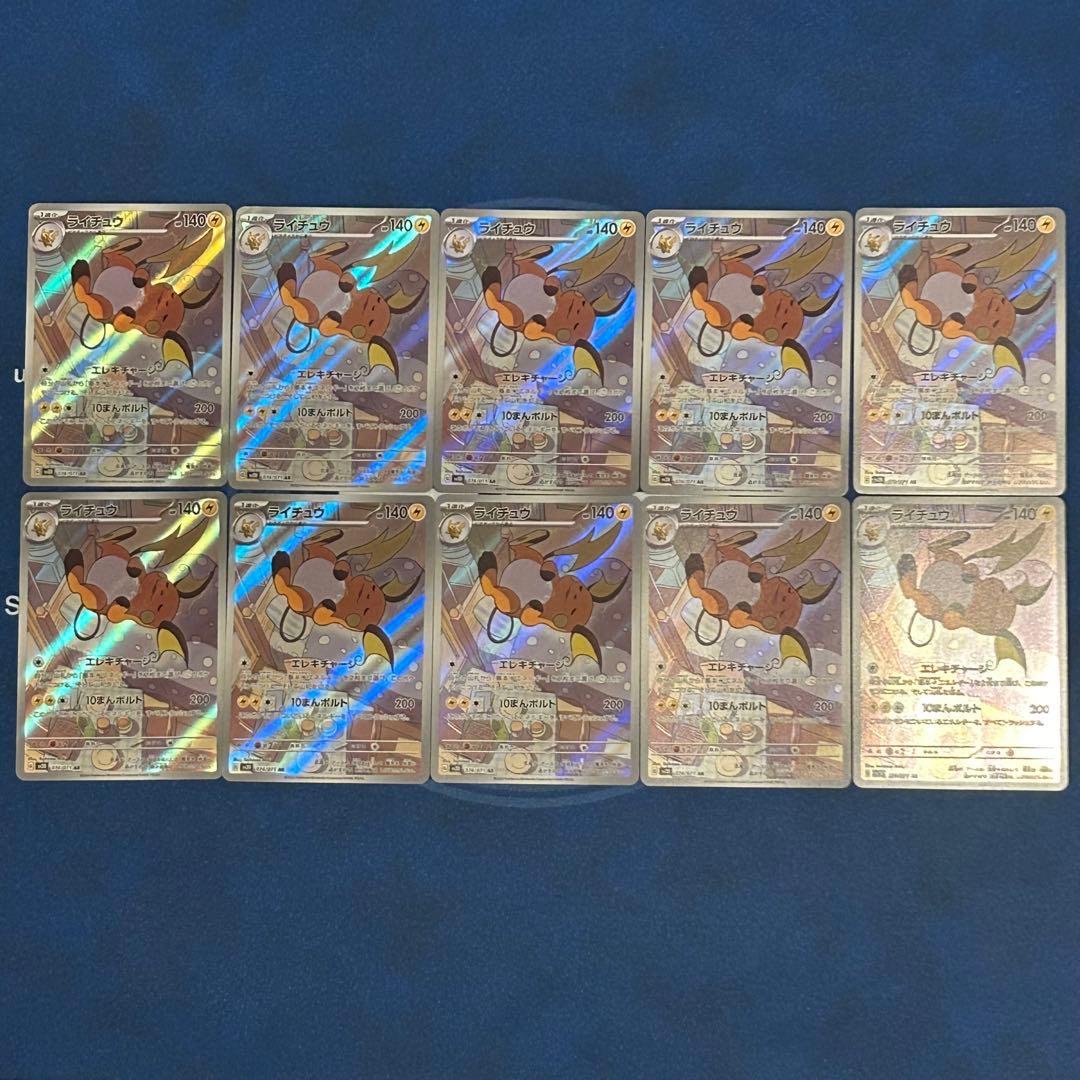 ライチュウ 10枚セット AR SV2D クレイバースト 074/071