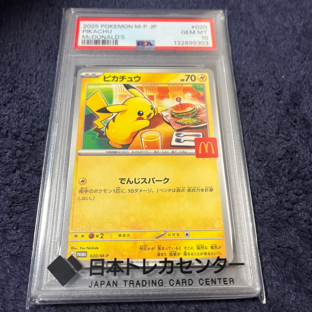【PSA10】ポケモンカード ピカチュウ マクドナルド