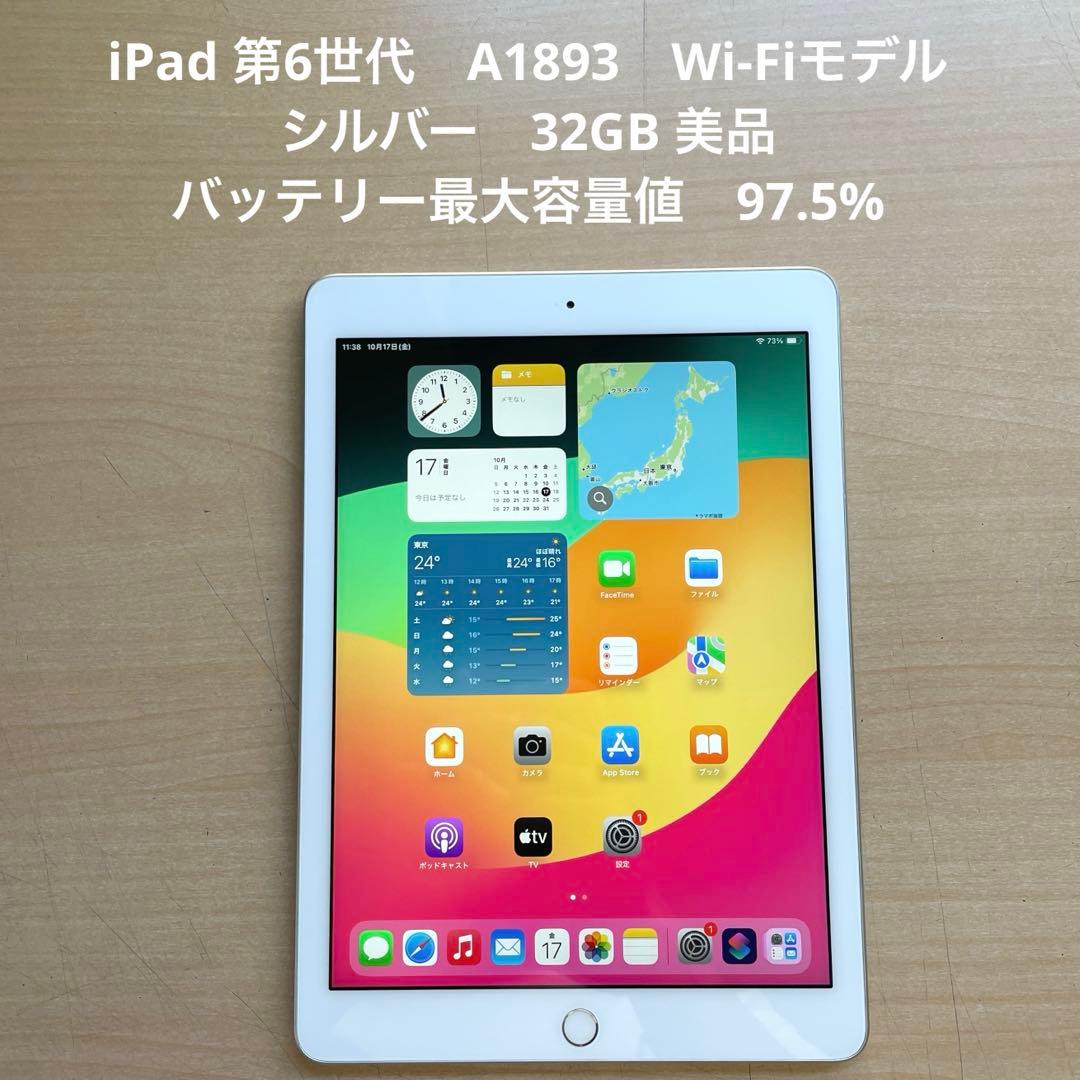 iPad 第6世代　A1893　Wi-Fiモデル　シルバー　32GB 美品　#3