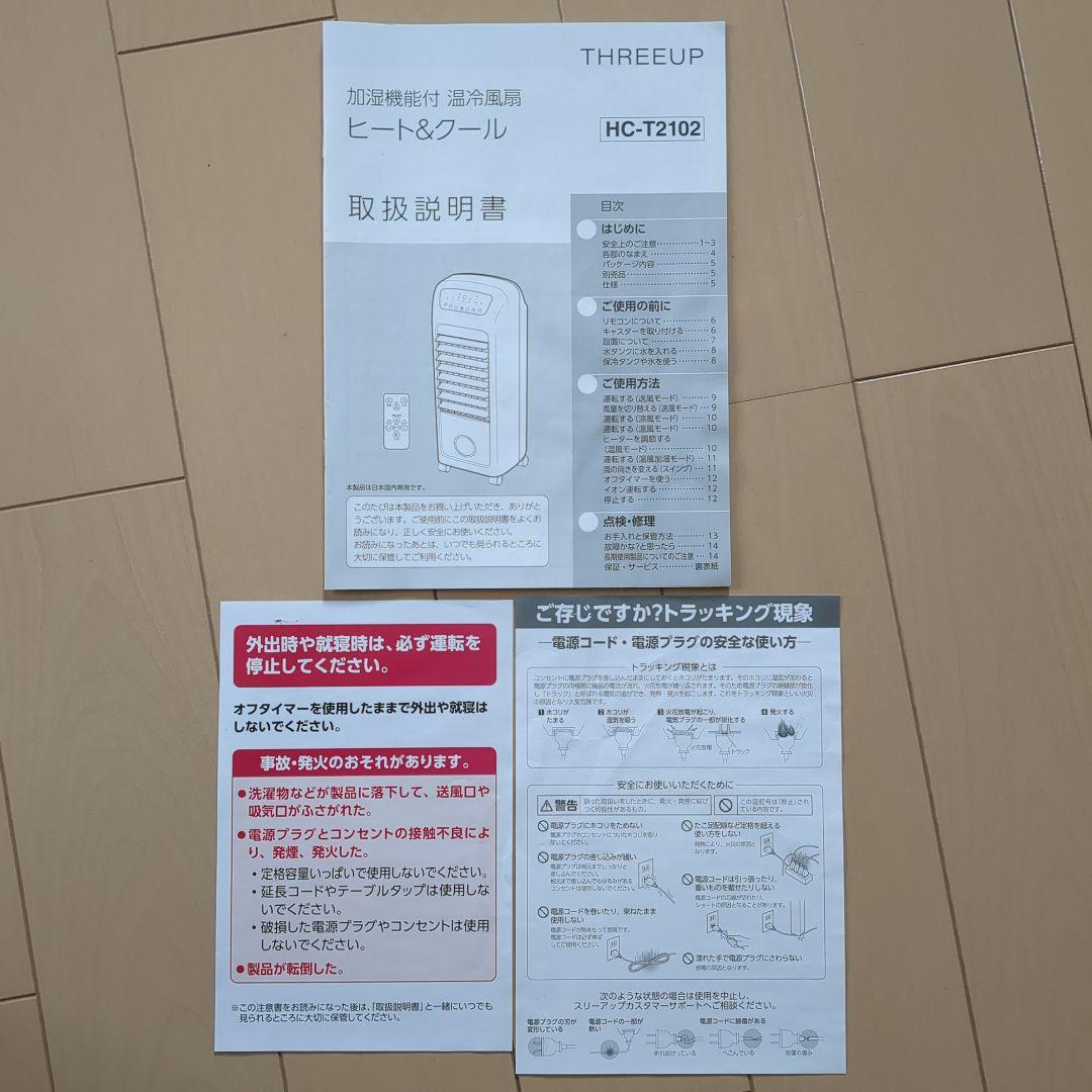 THREEUP 加湿機能付　温冷風扇　ヒート＆クール