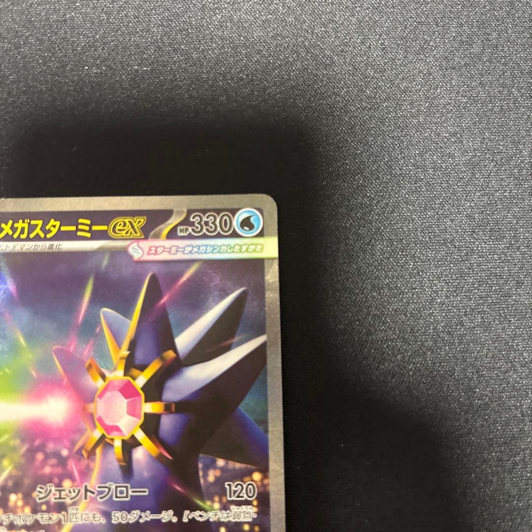 メガスターミーex SAR