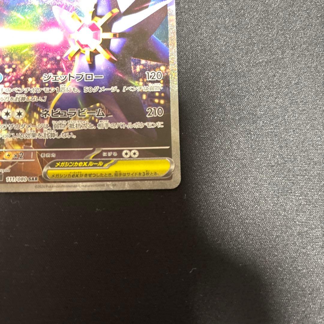 メガスターミーex SAR