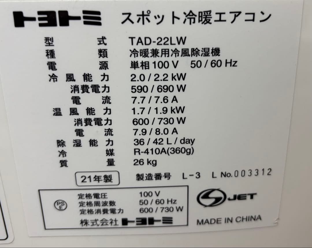 2021年製　TOYOTOMI スポット冷暖エアコン 本体