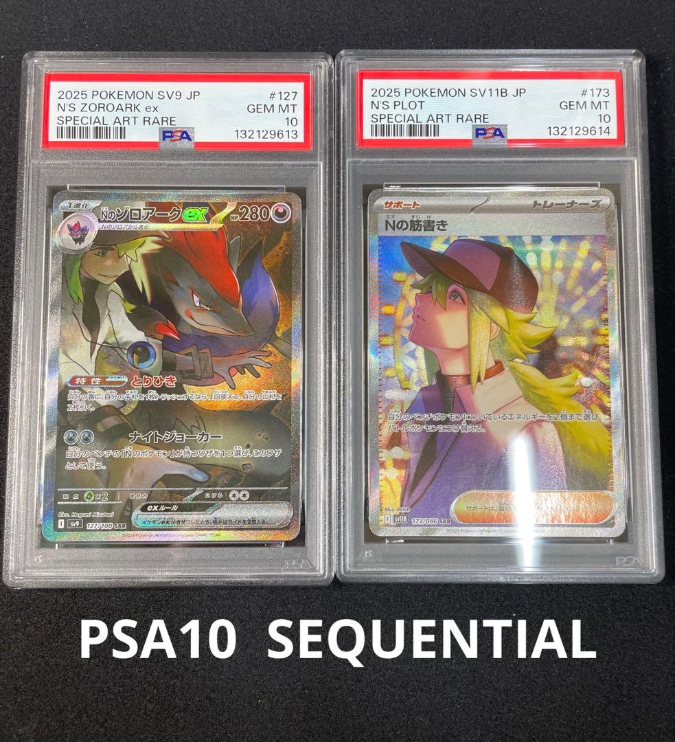 Nのゾロアーク　Nの筋書き　PSA10 連番