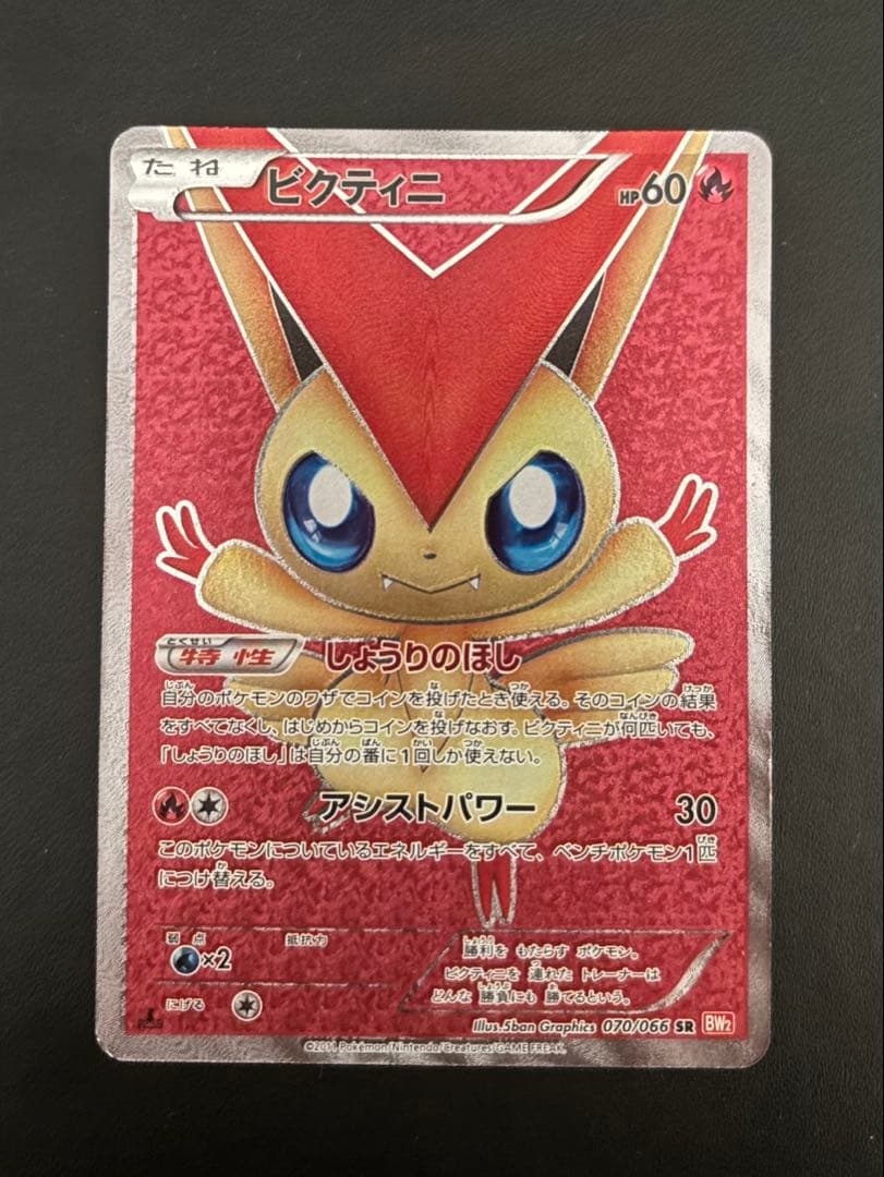 ビクティニ SR 1ed しょうりのほし