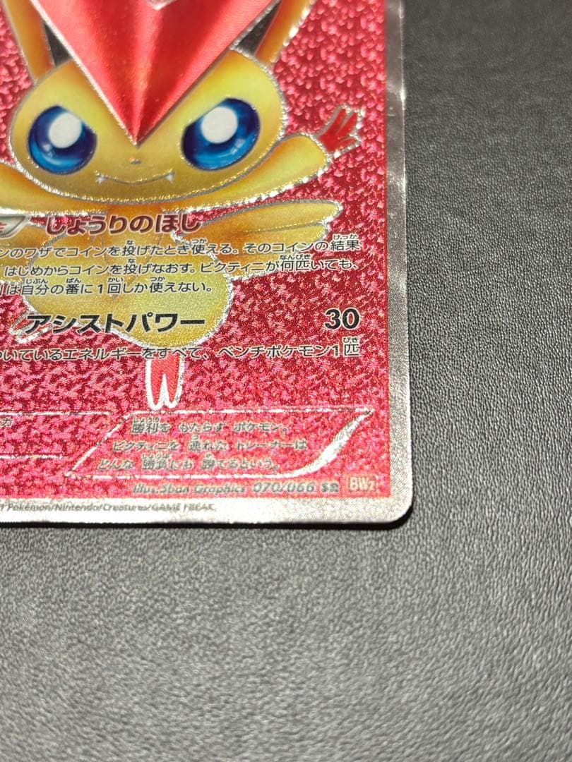 ビクティニ SR 1ed しょうりのほし