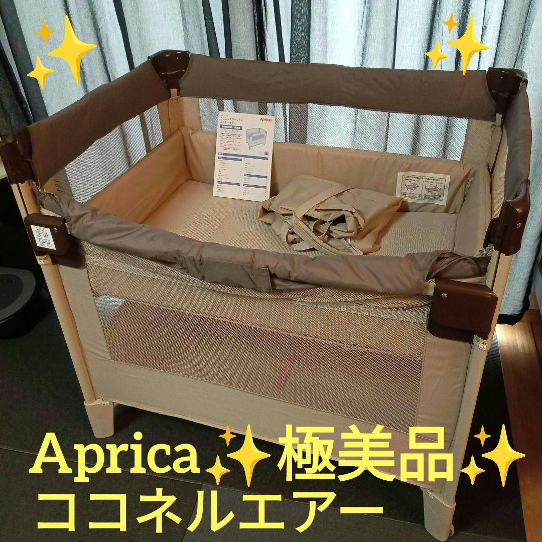 ✨️極美品✨️ アップリカ ココネルエアー ベビーベッド サークル 66047